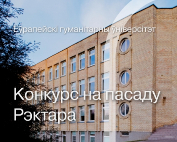 ЕГУ абвяшчае міжнародны конкурс на пасаду Рэктара