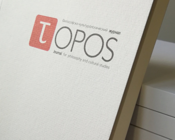 Прыём матэрыялаў для публікацыі ў новым нумары часопіса «Topos»