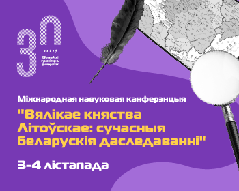 3-4 лістапада ў ЕГУ пройдзе Міжнародная навуковая канферэнцыя «Вялікае княства Літоўскае: сучасныя беларускія даследаванні»