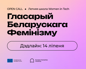 Летняя школа Women in Tech: Гласарый Беларускага Фемінізму