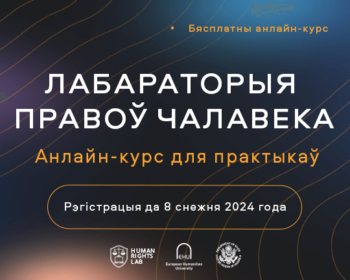 Праект «Пісьменнасць у галіне правоў чалавека» запрашае ўдзельнікаў на анлайн-курс па правах чалавека «Лабараторыя правоў чалавека: анлайн-курс для практыкаў»