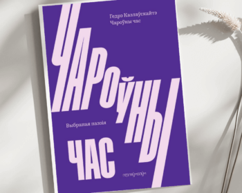 Кніга літоўскай паэткі Гедрэ Казлаўскайце — па-беларуску