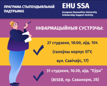 Інфармацыйныя сустрэчы праграмы стыпендыяльнай падтрымкі EHU SSA: адказы на пытанні і дапамога ў запаўненні заяўкі