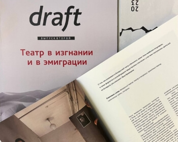 Запрашаем на прэзентацыю другога выпуску тэатральнага альманаха «Draft: Тэатр у выгнанні і ў эміграцыі»