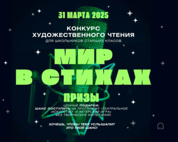 ЕГУ запрашае школьнікаў на конкурс мастацкага чытання «Свет у вершах»