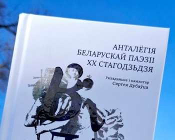 Апублікавана кніга «Вільня. Анталёгія беларускай паэзіі ХХ стагодзьдзя»