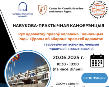 Пятая Навукова-практычная канферэнцыя “Рух адвакатаў правоў чалавека і Канвенцыя аб абароне прафесіі адваката: тэарэтычныя аспекты, лепшыя практыкі і новыя выклікі”