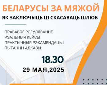 БЕЛАРУСЫ ЗА МЯЖОЙ: як заключыць або скасаваць шлюб?