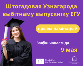 Адкрыты прыём намінацый на штогадовую Узнагароду выбітнаму выпускніку ЕГУ