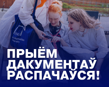 ЕГУ адкрывае прыём дакументаў на 2025/26 навучальны год