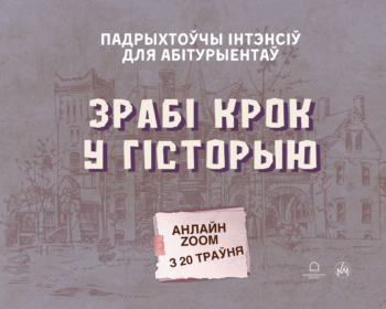Інтэнсіў для абітурыентаў ад праграмы «Гісторыя»