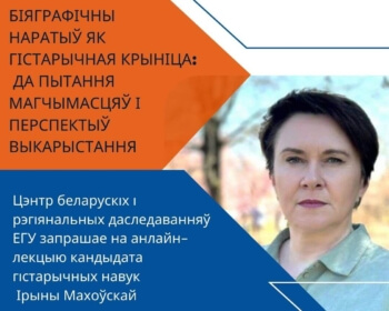 Біяграфічны наратыў як гістарычная крыніца: да пытання магчымасцяў і перспектыў выкарыстання