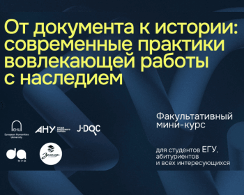 Запіс на міні-курс «Ад дакумента да гісторыі: сучасныя практыкі прыцягальной працы са спадчынай»