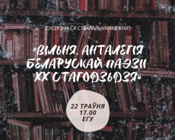 Прэзэнтацыя кнігі “Вільня. Анталёгія беларускай паэзіі ХХ стагодзьдзя”
