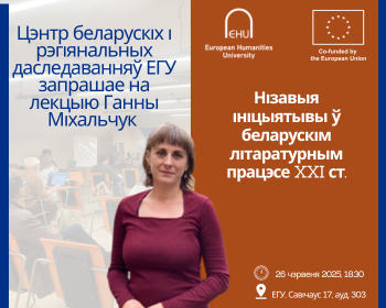 Цэнтр беларускіх і рэгіянальных даследаванняў ЕГУ запрашае на лекцыю Ганны Міхальчук