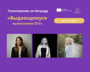 Галасаванне за ўзнагароду «Выдатнаму выпускніку ЕГУ» 2025