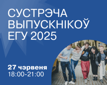 Трынаццатая сустрэча выпускнікоў ЕГУ ўжо зусім хутка!