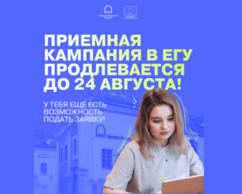 ЕГУ працягвае прыёмную кампанію да канца жніўня